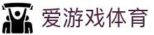 爱游戏(aiyouxi)官方网站 - AIYOUXI GAME
